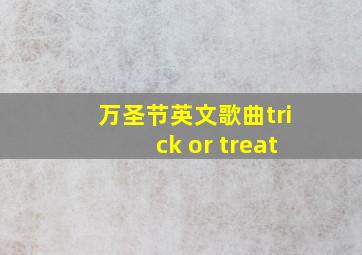 万圣节英文歌曲trick or treat